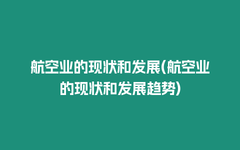 航空業的現狀和發展(航空業的現狀和發展趨勢)