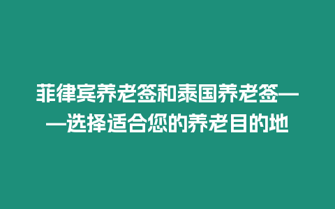 菲律賓養(yǎng)老簽和泰國(guó)養(yǎng)老簽——選擇適合您的養(yǎng)老目的地