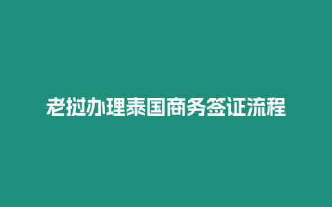 老撾辦理泰國商務簽證流程