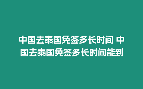 中國去泰國免簽多長時間 中國去泰國免簽多長時間能到