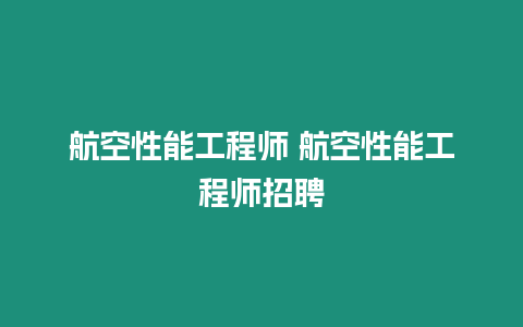 航空性能工程師 航空性能工程師招聘