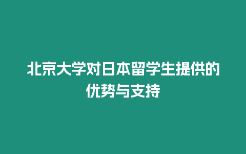 北京大學對日本留學生提供的優勢與支持