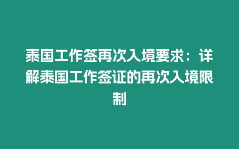 泰國工作簽再次入境要求：詳解泰國工作簽證的再次入境限制