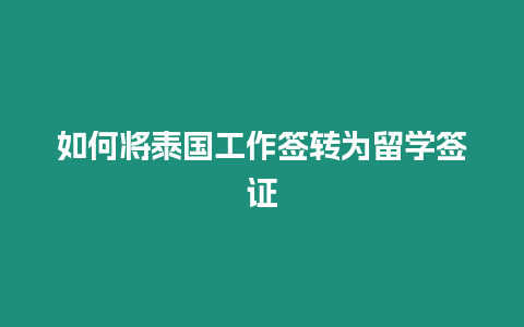 如何將泰國工作簽轉為留學簽證