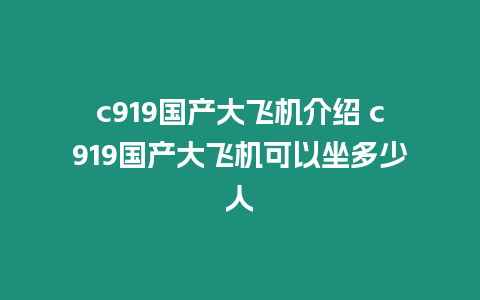 c919國產(chǎn)大飛機介紹 c919國產(chǎn)大飛機可以坐多少人