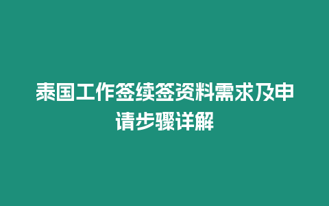 泰國工作簽續(xù)簽資料需求及申請(qǐng)步驟詳解