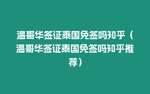 溫哥華簽證泰國免簽嗎知乎（溫哥華簽證泰國免簽嗎知乎推薦）