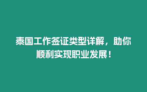 泰國工作簽證類型詳解，助你順利實現職業發展！