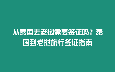 從泰國去老撾需要簽證嗎？泰國到老撾旅行簽證指南