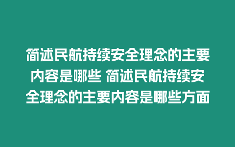 簡述民航持續安全理念的主要內容是哪些 簡述民航持續安全理念的主要內容是哪些方面