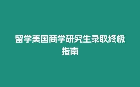 留學美國商學研究生錄取終極指南