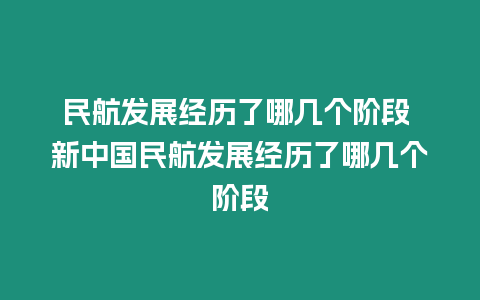 民航發展經歷了哪幾個階段 新中國民航發展經歷了哪幾個階段