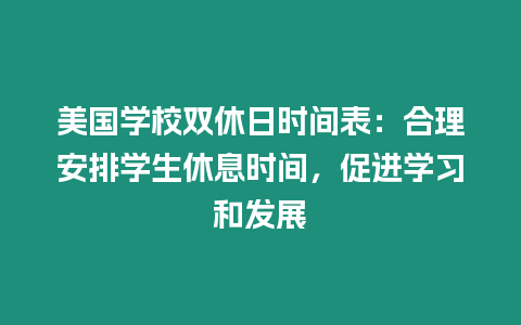 美國學(xué)校雙休日時間表：合理安排學(xué)生休息時間，促進學(xué)習(xí)和發(fā)展