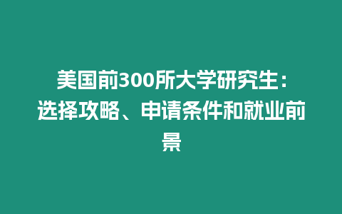 美國前300所大學研究生：選擇攻略、申請條件和就業前景