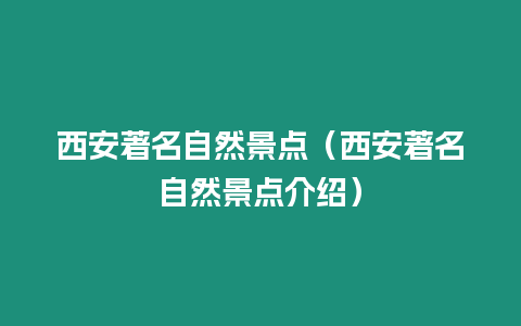 西安著名自然景點（西安著名自然景點介紹）