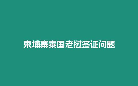 柬埔寨泰國老撾簽證問題