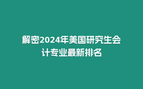 解密2024年美國研究生會計專業(yè)最新排名