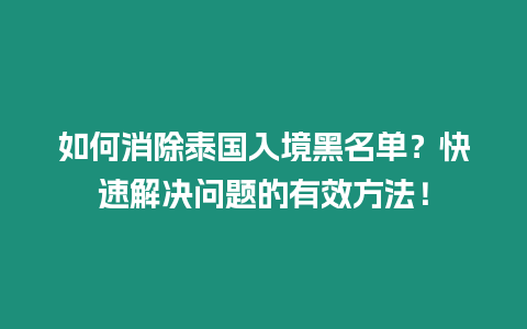 如何消除泰國入境黑名單？快速解決問題的有效方法！