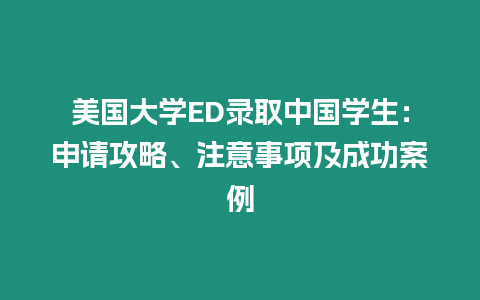 美國大學ED錄取中國學生：申請攻略、注意事項及成功案例