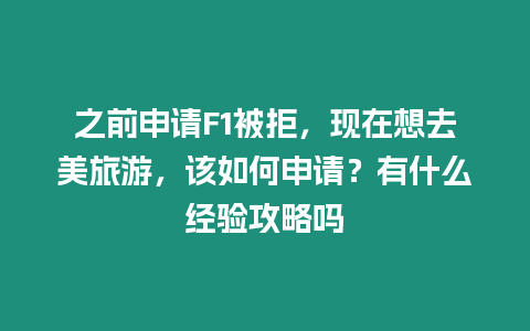 之前申請F(tuán)1被拒，現(xiàn)在想去美旅游，該如何申請？有什么經(jīng)驗攻略嗎