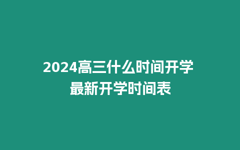 2024高三什么時間開學 最新開學時間表