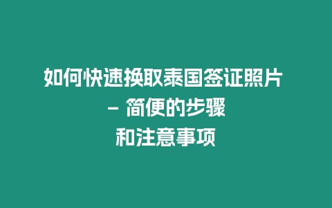 如何快速換取泰國(guó)簽證照片 – 簡(jiǎn)便的步驟和注意事項(xiàng)