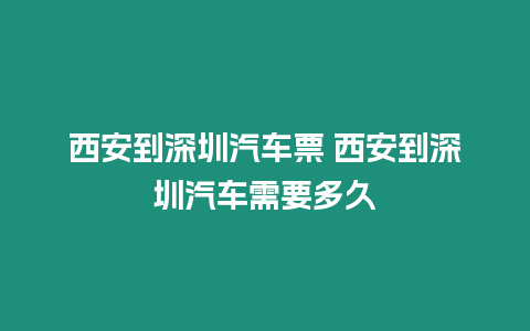 西安到深圳汽車票 西安到深圳汽車需要多久