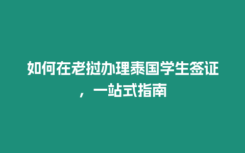 如何在老撾辦理泰國學生簽證，一站式指南