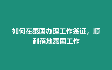 如何在泰國辦理工作簽證，順利落地泰國工作