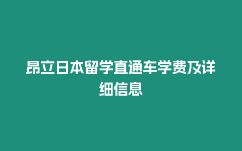 昂立日本留學直通車學費及詳細信息