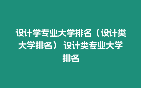 設計學專業大學排名（設計類大學排名） 設計類專業大學排名