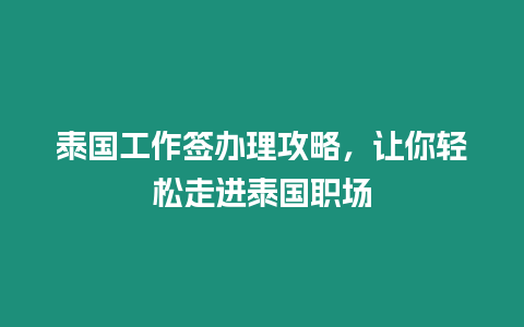 泰國工作簽辦理攻略，讓你輕松走進泰國職場