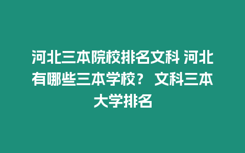 河北三本院校排名文科 河北有哪些三本學校？ 文科三本大學排名