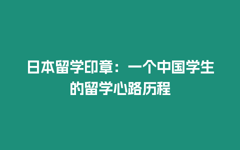 日本留學印章：一個中國學生的留學心路歷程