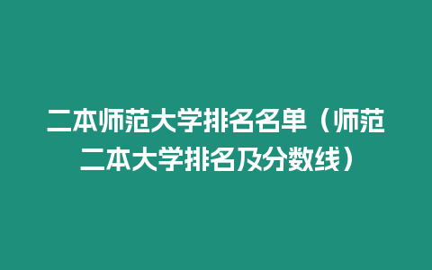 二本師范大學排名名單（師范二本大學排名及分數線）