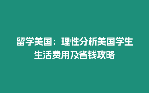 留學(xué)美國：理性分析美國學(xué)生生活費(fèi)用及省錢攻略