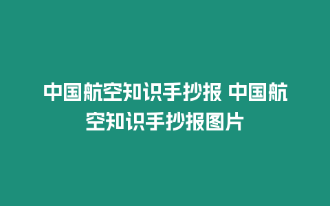 中國航空知識手抄報 中國航空知識手抄報圖片