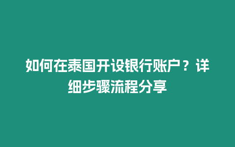 如何在泰國開設銀行賬戶？詳細步驟流程分享