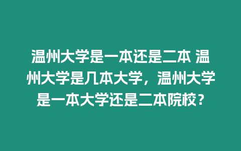 溫州大學是一本還是二本 溫州大學是幾本大學，溫州大學是一本大學還是二本院校？