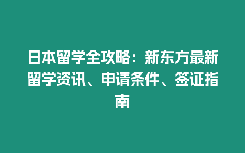 日本留學(xué)全攻略：新東方最新留學(xué)資訊、申請條件、簽證指南