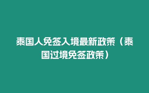 泰國人免簽入境最新政策（泰國過境免簽政策）