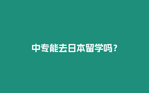 中專能去日本留學嗎？