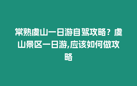 常熟虞山一日游自駕攻略？虞山景區一日游,應該如何做攻略