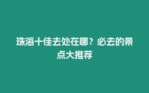 珠海十佳去處在哪？必去的景點大推薦