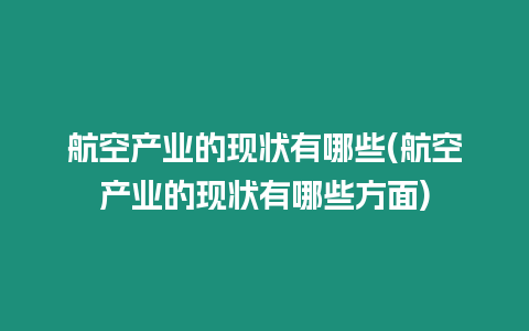 航空產業的現狀有哪些(航空產業的現狀有哪些方面)