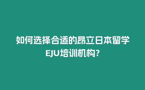 如何選擇合適的昂立日本留學EJU培訓機構？