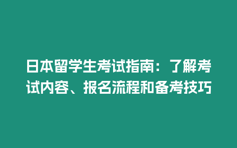 日本留學(xué)生考試指南：了解考試內(nèi)容、報名流程和備考技巧