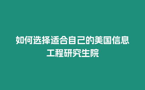 如何選擇適合自己的美國信息工程研究生院