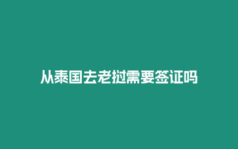 從泰國(guó)去老撾需要簽證嗎