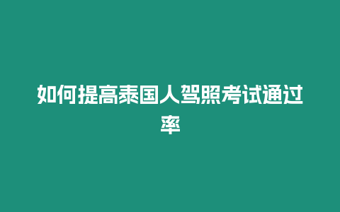 如何提高泰國人駕照考試通過率